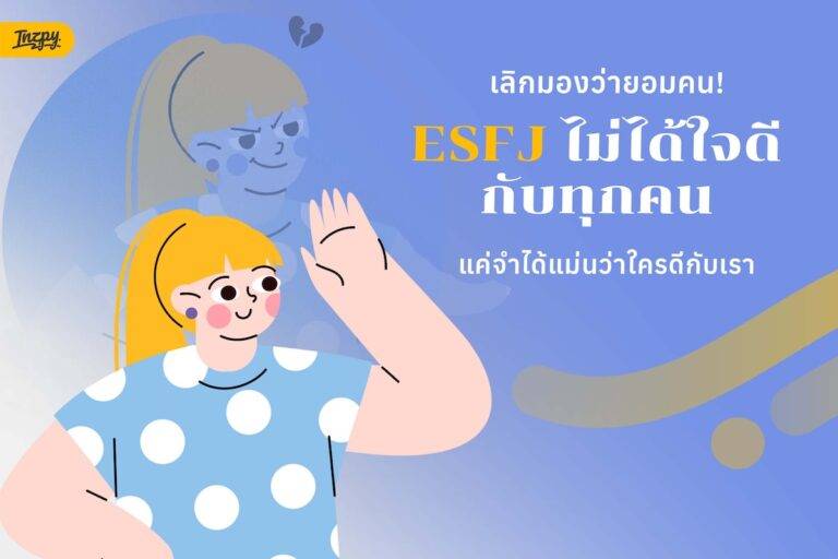 เลิกมองว่ายอมคน! ESFJ ไม่ได้ใจดีกับทุกคน แค่จำได้แม่นว่าใคร “ดีกับเรา”