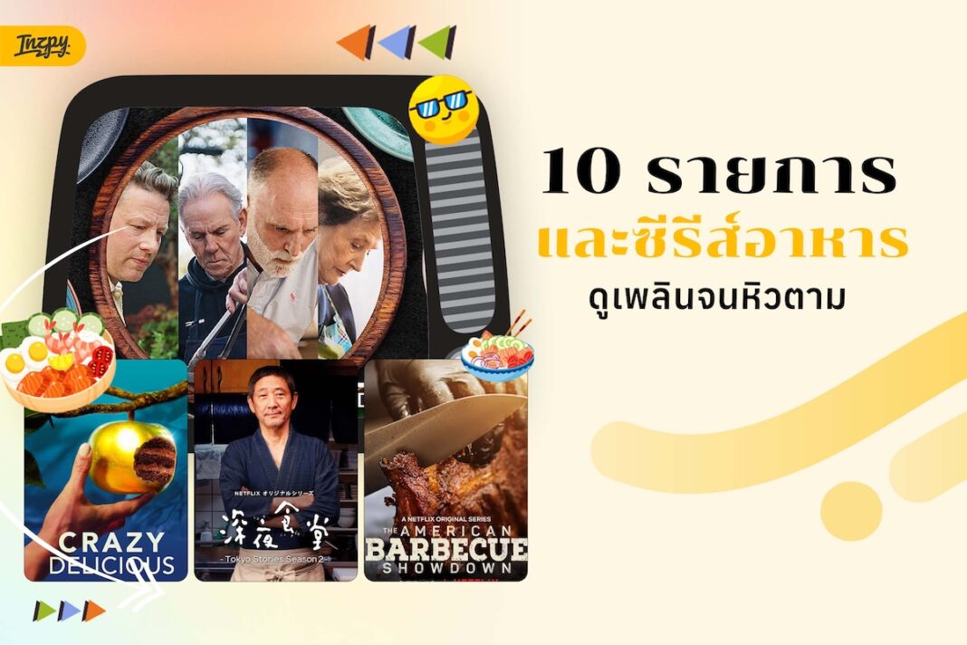 แนะนำ 10 รายการและซีรีส์อาหารน่าดู เปิดดูเพลินระหว่างมื้อเย็น