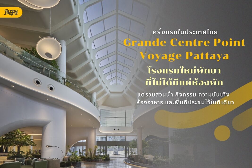 พาส่อง Grande Centre Point Voyage Pattaya โ