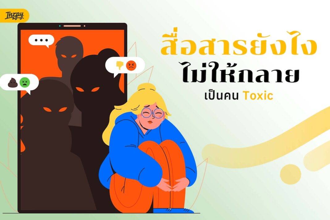 วิธีสื่อสารไม่ให้ Toxic พูดตรงได้โดยไม่ทำร้ายกัน