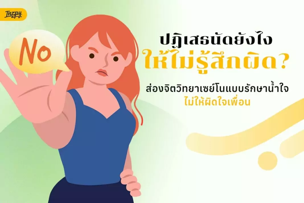 ปฏิเสธนัดยังไงให้ไม่รู้สึกผิด? ส่องจิตวิทยาเซย์โนแบบรักษาน้ำใจ ไม่ให้ผิดใจเพื่อน