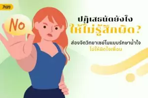 ปฏิเสธนัดยังไงให้ไม่รู้สึกผิด? ส่องจิตวิทยาเซย์โนแบบรักษาน้ำใจ ไม่ให้ผิดใจเพื่อน