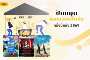 ปักหมุดคอนเสิร์ตครึ่งปีหลัง 2569 รวม “คอนเสิร์ตในร่ม” ฮอลล์อินดอร์สุดปัง