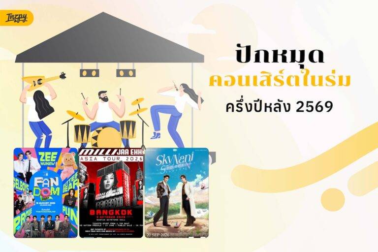 อัปเดตล่าสุด! รวมคอนเสิร์ตในร่ม ครึ่งปีหลัง 2569 มัดรวมพิกัดฮอลล์อินดอร์สุดปัง