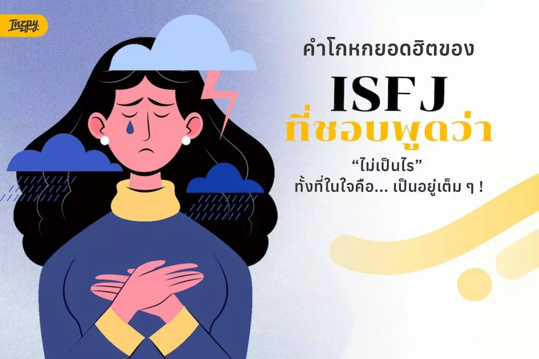 คำโกหกยอดฮิตของ ISFJ ที่ชอบพูดว่า “ไม่เป็นไร” ทั้งที่ในใจเป็นอยู่เต็มๆ
