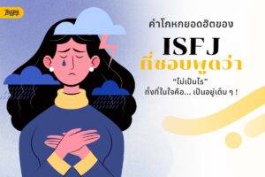 คำโกหกยอดฮิตของ ISFJ ที่ชอบพูดว่า “ไม่เป็นไร” ทั้งที่ในใจเป็นอยู่เต็มๆ