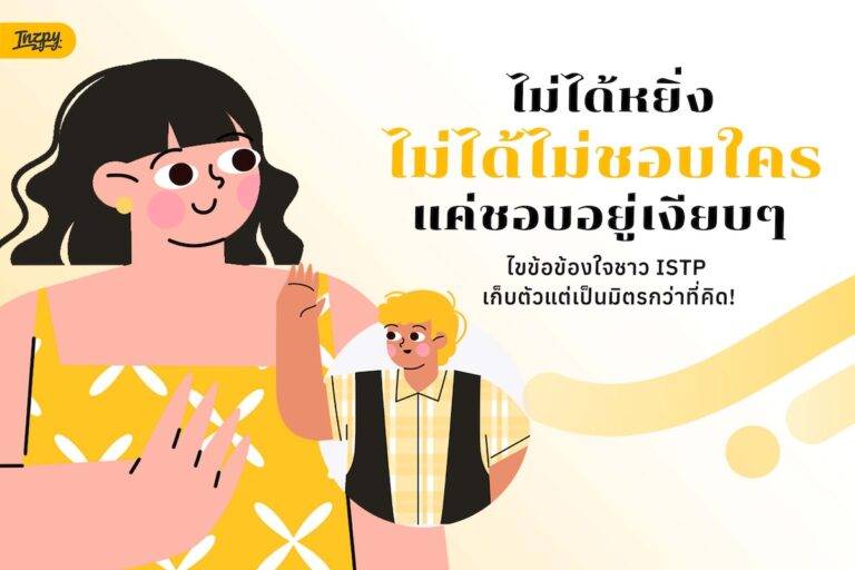 ไม่ได้หยิ่ง ไม่ได้ไม่ชอบใคร ISTP แค่ชอบอยู่เงียบๆ