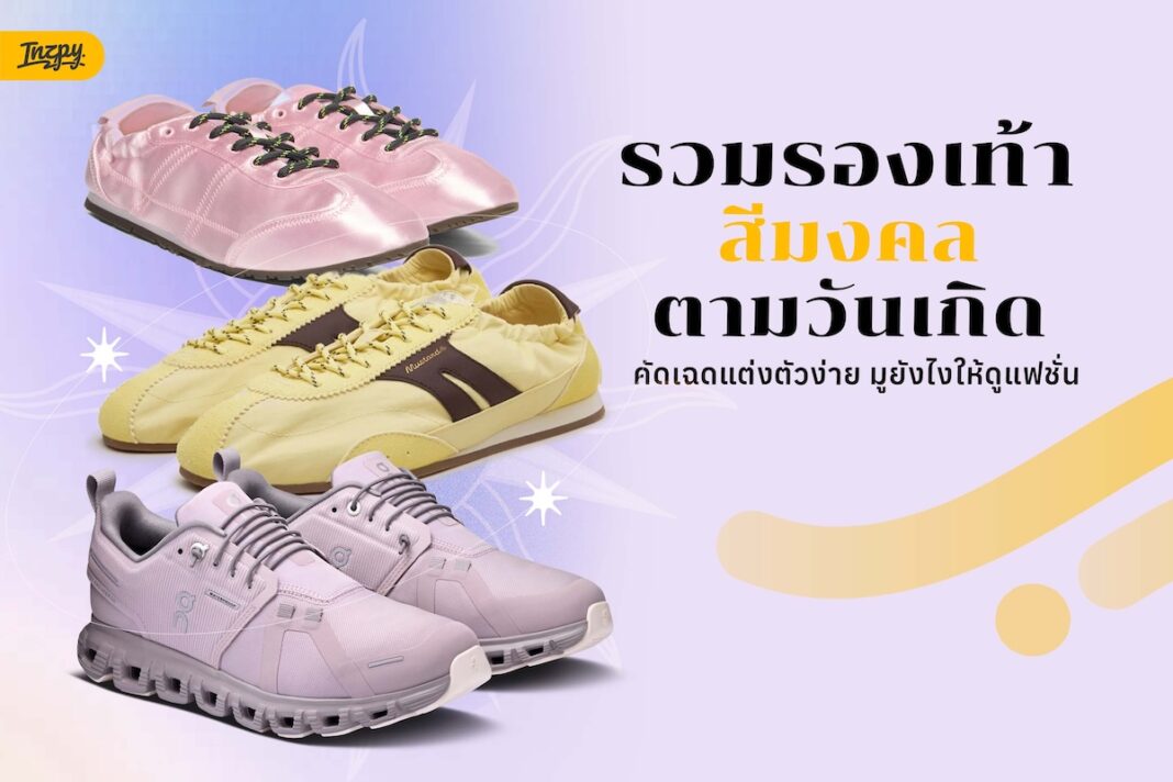 รวมรองเท้าสีมงคลตามวันเกิด