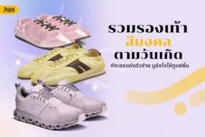 รวมรองเท้าสีมงคลตามวันเกิด