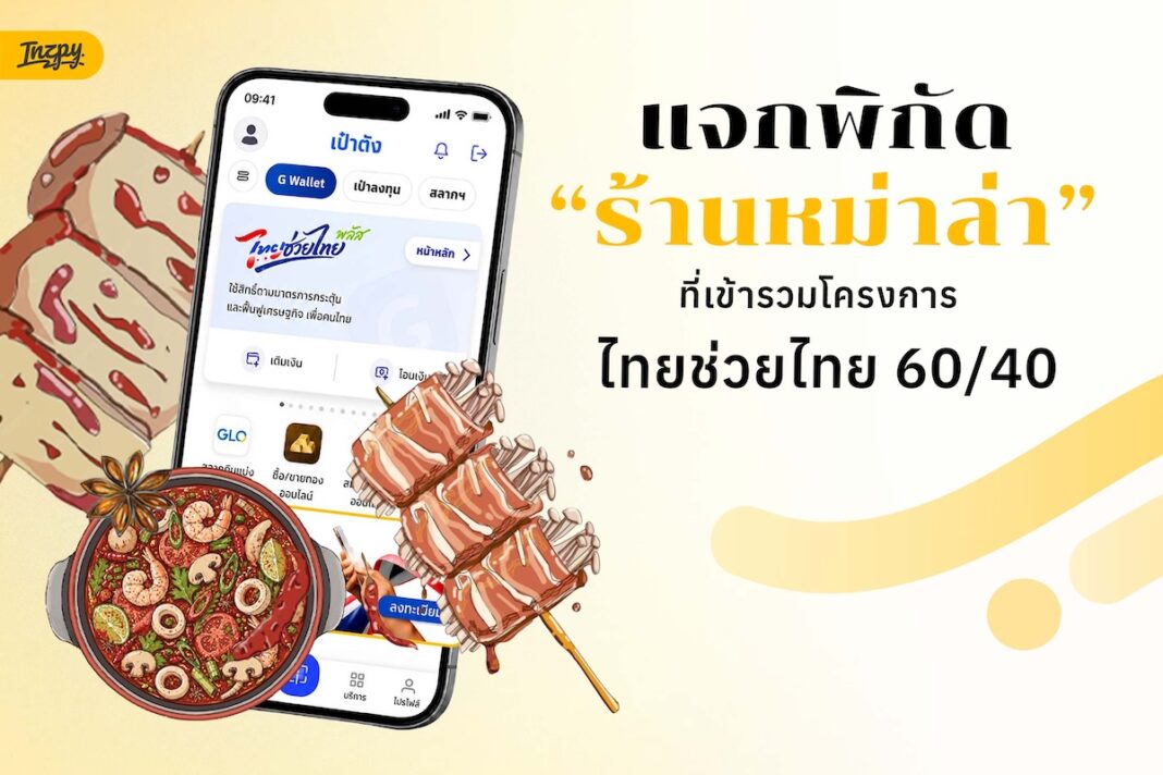 ร้านหม่าล่าที่เข้าร่วมไทยช่วยไทย 60/40