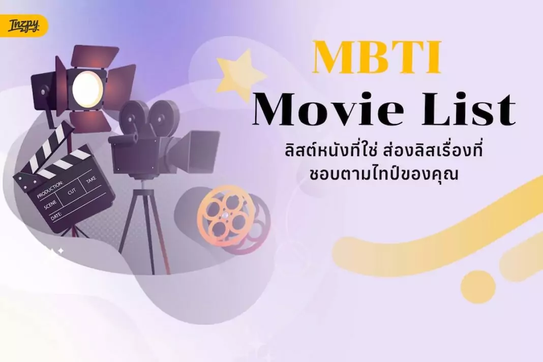 MBTI Movie Night หนังแนวไหนเหมาะกับทั้ง 16 ไทป์