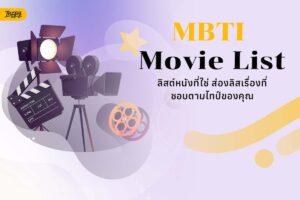 MBTI Movie Night หนังแนวไหนเหมาะกับทั้ง 16 ไทป์