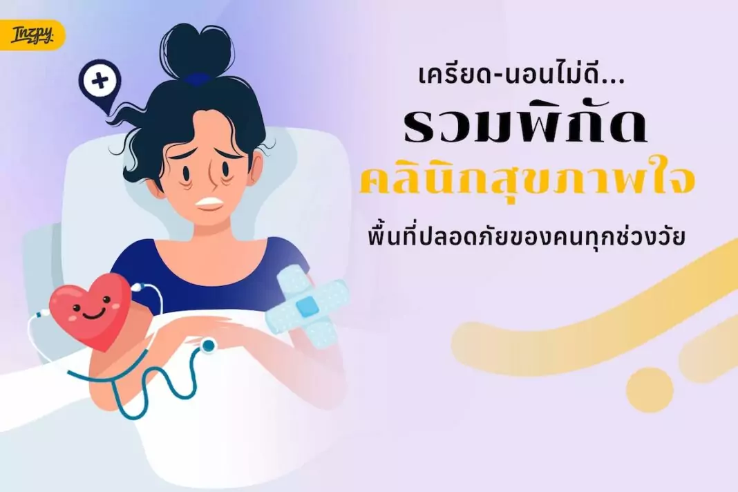 จิตเวชไม่น่าอาย รวมคลินิกสุขภาพใจที่เริ่มคุยได้แบบสบายขึ้น