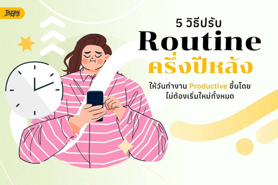 5 วิธีปรับ Routine ครึ่งปีหลัง ให้วันทำงาน productive ขึ้น