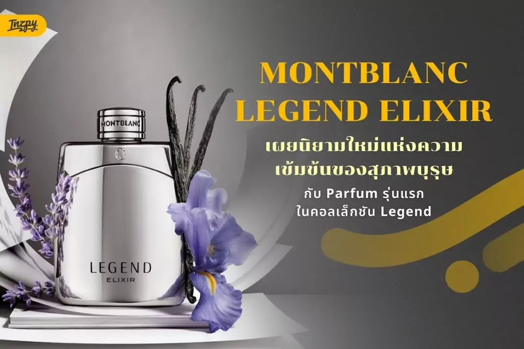 MONTBLANC LEGEND ELIXIR กลิ่นใหม่ของคอลเล็กชัน Legend