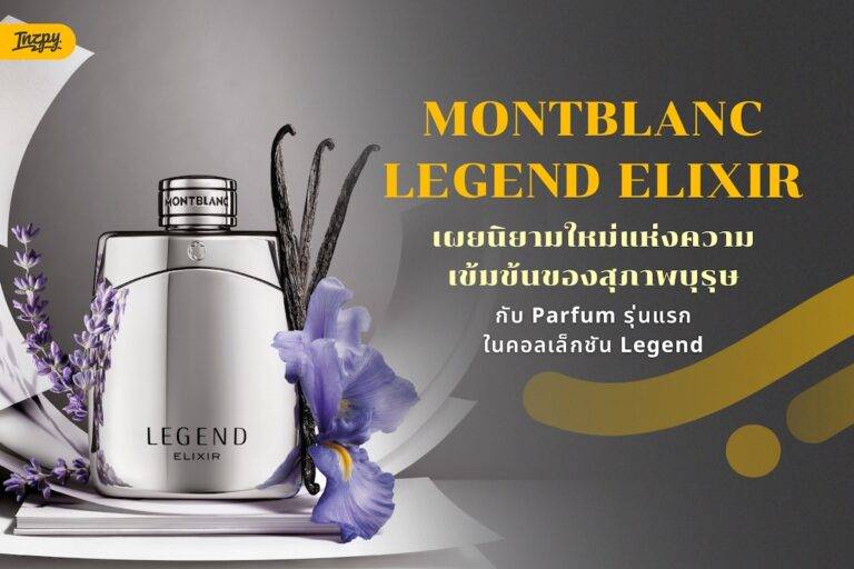ทำความรู้จัก Montblanc Legend Elixir น้ำหอมโทนสะอาดนุ่ม ร่วมสมัยที่ผู้ชายต้องมี