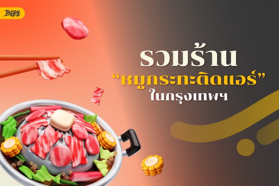 7 ร้านหมูกระทะติดแอร์ กินสบาย ไม่ต้องนั่งปาดเหงื่อ