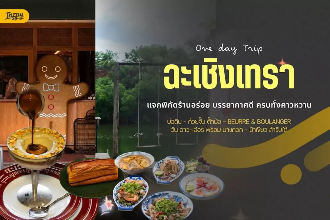 One Day Trip ฉะเชิงเทรา แจกพิกัด ร้านอร่อย บรรยากาศดี ใกล้กรุงเทพฯ กินได้ครบทั้งคาวหวาน