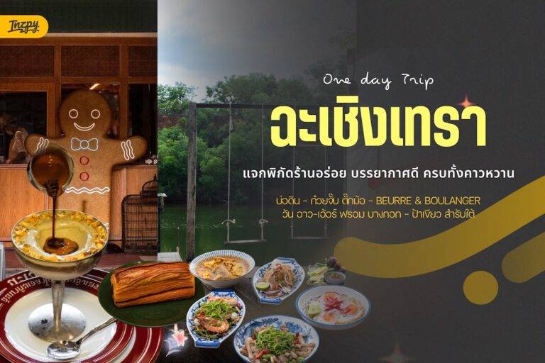 One Day Trip ฉะเชิงเทรา แจกพิกัด ร้านอร่อย บรรยากาศดี ใกล้กรุงเทพฯ กินได้ครบทั้งคาวหวาน