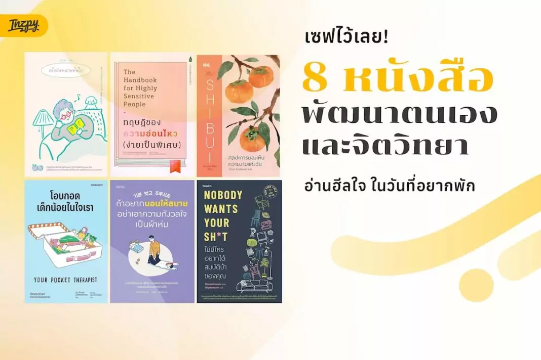 8 หนังสือพัฒนาตนเองและจิตวิทยา สำหรับวันที่อยากพักใจ