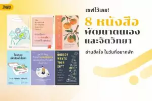 8 หนังสือพัฒนาตนเองและจิตวิทยา สำหรับวันที่อยากพักใจ
