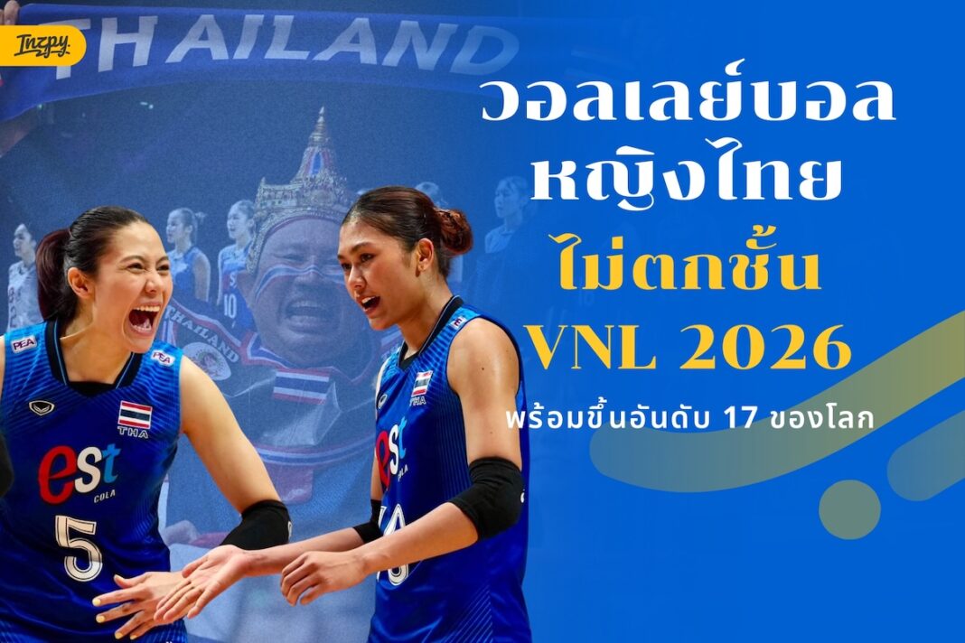 วอลเลย์บอลหญิงไทย ไม่ตกชั้น