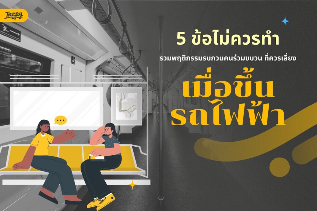 รวม 5 ข้อไม่ควรทำเมื่อขึ้น BTS - พฤติกรรมรบกวนคนร่วมขบวนที่ควรเลี่ยง