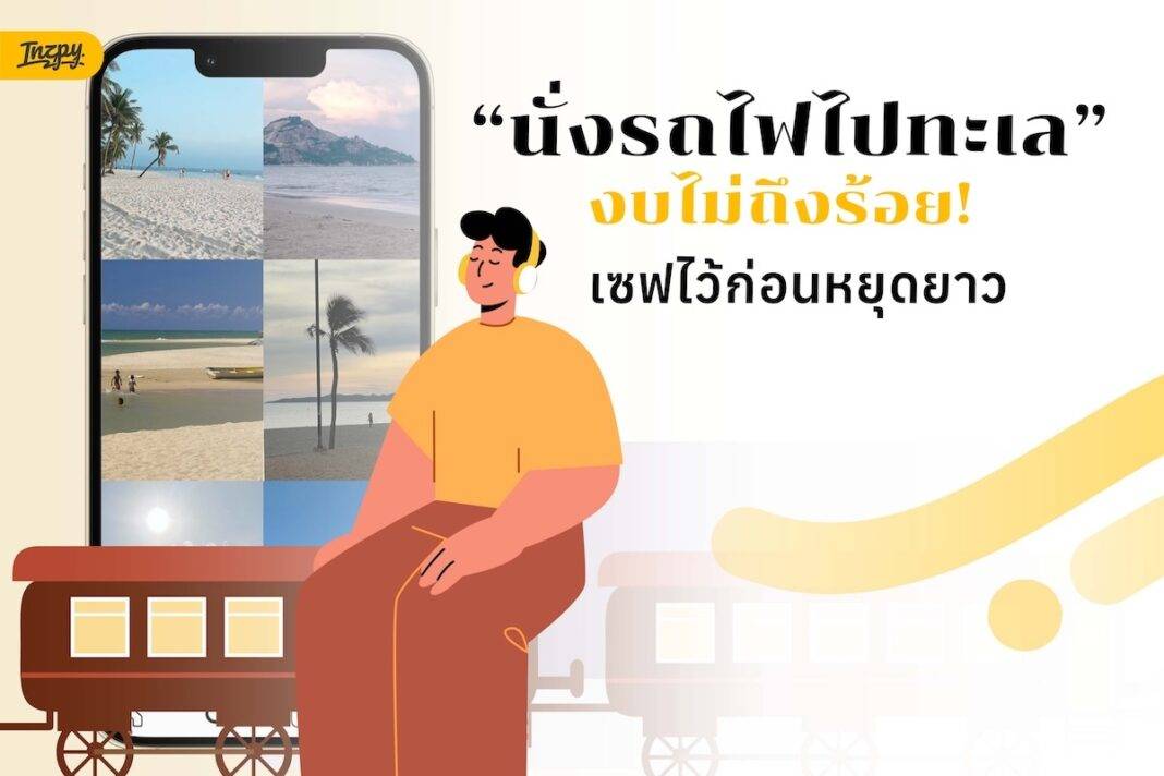 นั่งรถไฟไปทะเล งบไม่ถึงร้อย เซฟไว้ก่อนหยุดยาว