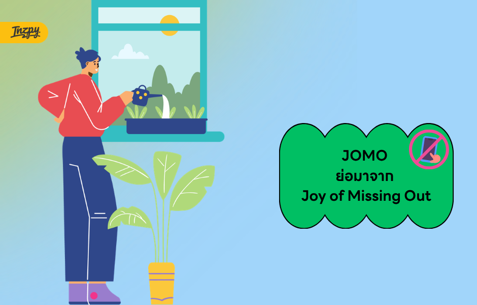 JOMO ย่อมาจาก Joy of Missing Out