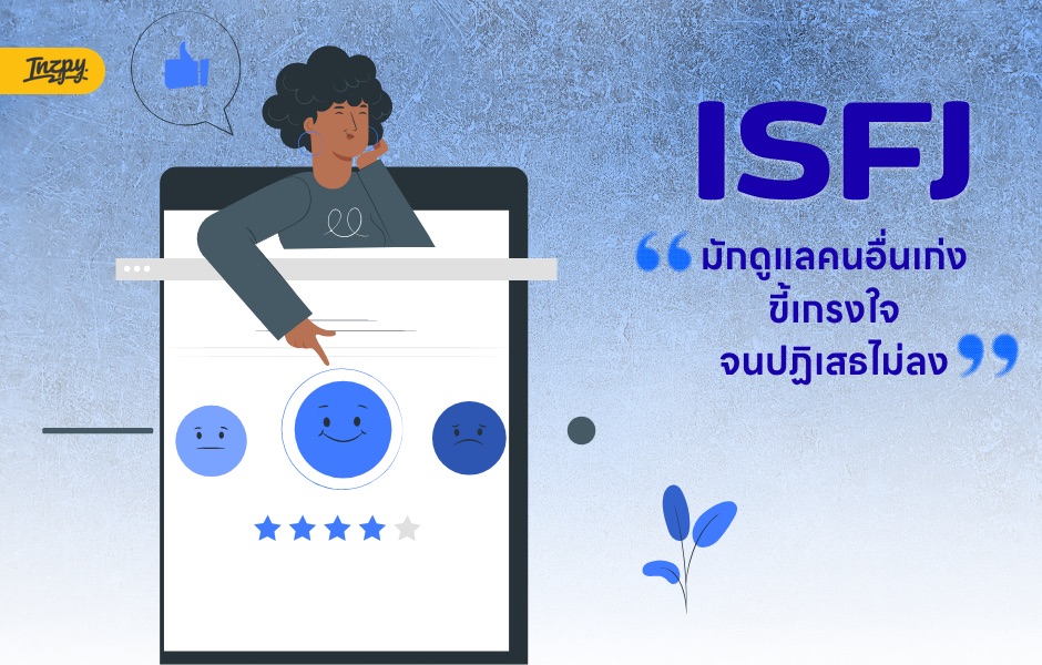 คำโกหกยอดฮิตของ ISFJ ที่ชอบพูดว่า “ไม่เป็นไร” ทั้งที่ในใจเป็นอยู่เต็มๆ