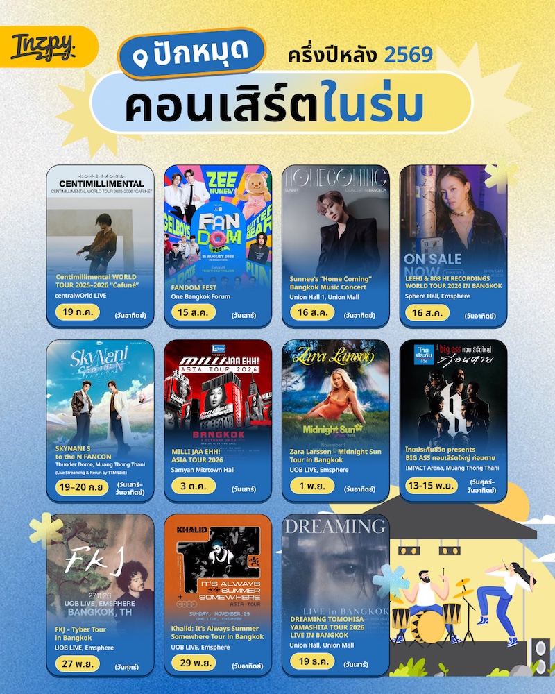 ส่องไลน์อัป "คอนเสิร์ตในร่ม" ครึ่งปีหลัง 2569 ที่ห้ามพลาด