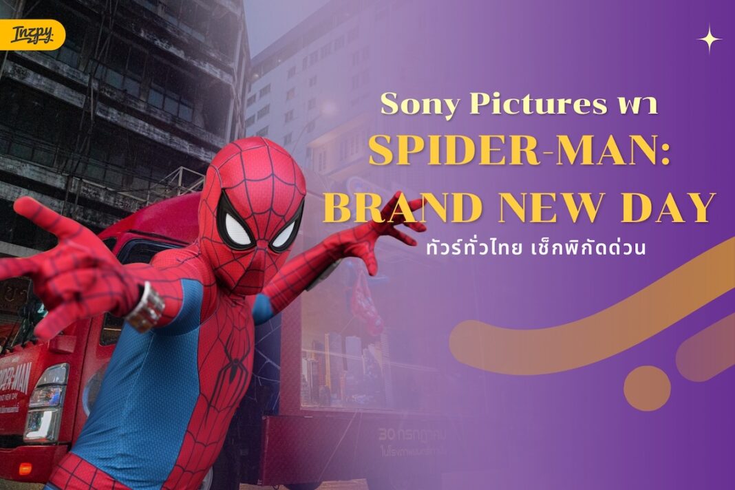 รถ SPIDER-MAN: BRAND NEW DAY ทัวร์ทั่วไทย เช็กพิกัดที่ยังไปทัน